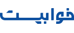 خوابیست
